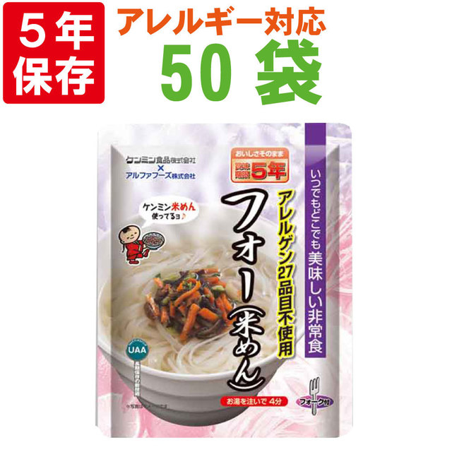非常食  アレルギー対応 美味しい防災食 フォー(米めん) 50袋/箱