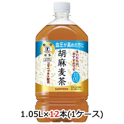 ☆○ サントリー 胡麻麦茶 1.05L PET 12本 (1ケース) 48772