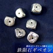 【数量限定】ギベオンビーズ ラフカット (ナミビア産) 鉄隕石 メテオライト ハンドメイド 手作り 天然石