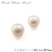 片穴淡水パール【ホワイト】2個売り ◆【約7mm】 淡水真珠 パーツ