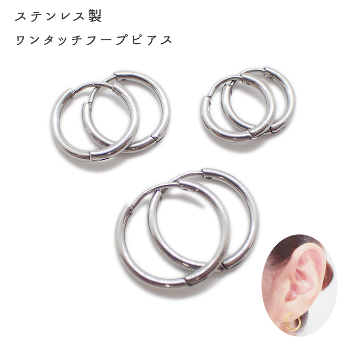 ステンレス フープピアス シンプル【シルバー】2個売り ワンタッチ ピアスハンドメイド 金属アレルギー対応