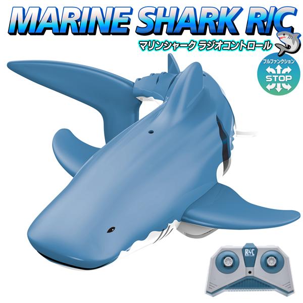 リモコン付ロボットサメ/RCサメロボット/泳ぐ/2.4Ghz無線操作/マリンシャークRC:メジロザメ