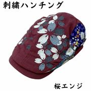 刺繍 ハンチング 桜エンジ サイズ：58.5 H32-SH14
