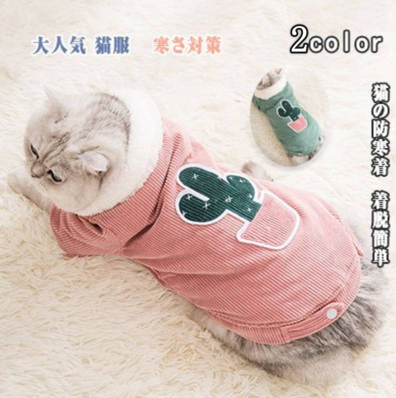猫 服 猫の防寒着 フード付き コーデュロイ素材 コール天  お腹側ボタンで開閉