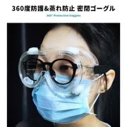 保護メガネ 防護メガネ 保護ゴーグル メガネの上から 眼鏡 飛沫防止 ウィルス 作業