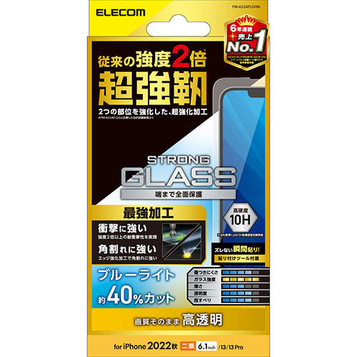 エレコム iPhone 14 ガラスフィルム 超強靭 高透明 ブルーライトカット PM-A