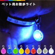 LEDライト ペット 犬 お散歩ライト カラー 夜間 LED ライト 猫 夜 散歩 安全 補助 グッズ ペット用品