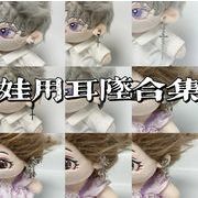 ピアス  アクセサリー    ぬいぐるみ用 人形doll  人形着せ替え  ミニチュア ミニドール 20cm用