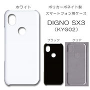 DIGNO SX3 KYG02 無地 PCハードケース 800 スマホケース ディグノ