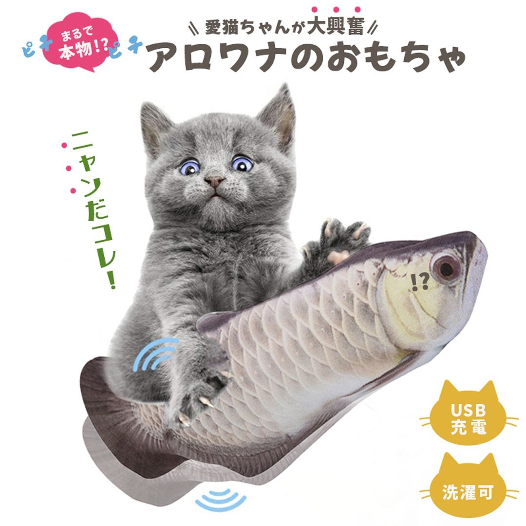 猫 おもちゃ 魚 アロワナ 跳ねる 電動 ペット 一人遊び フィッシュ