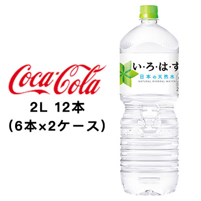 ☆● コカ・コーラ い・ろ・は・す天然水 2L PET ×12本 (6本×2ケース) 47480
