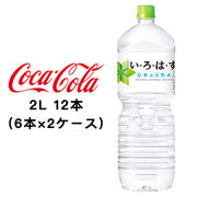 ☆● コカ・コーラ い・ろ・は・す天然水 2L PET ×12本 (6本×2ケース) 47480
