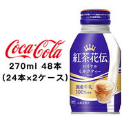 ☆● コカ・コーラ 紅茶花伝 ロイヤルミルクティー 270ml ボトル缶 ×48本 (24本×2ケース) 47427