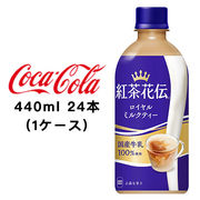 ☆● コカ・コーラ 紅茶花伝 ロイヤルミルクティー 440ml PET ×24本 (1ケース) 47515