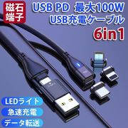 充電ケーブル iPhoneケーブル USB PD対応 100W 両用線 Type-C マグネットデータ転送 6in1 超高速充電
