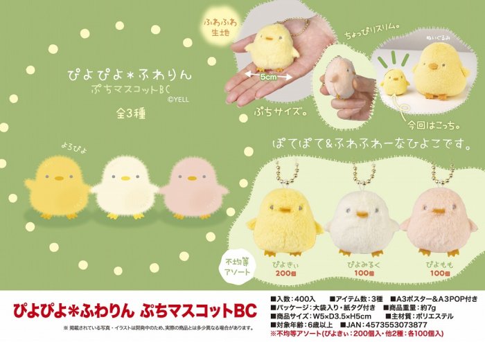 ぴよぴよ＊ふわりん ぷちマスコットＢＣ 中部商事 株式会社 | 卸売・ 問屋・仕入れの専門サイト【NETSEA】