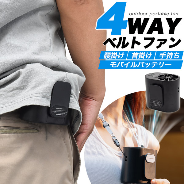 腰掛け・首掛け・手持ち・モバイルバッテリー機能 多機能4WAY充電式