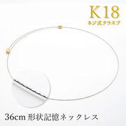 K18WG 形状記憶 ネックレス 36cm イタリア製 ネジ式クラスプ necklace