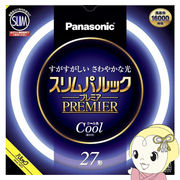 丸型スリム蛍光灯 Panasonic パナソニック 27形 クール色（昼光色）スリムパルックプレミア FHC27ECW2C