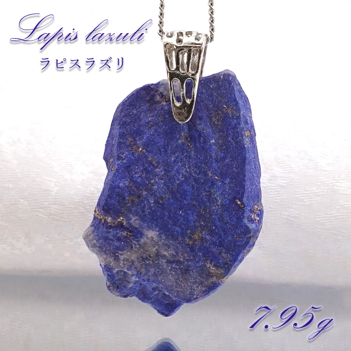ラピスラズリ 原石 ペンダントトップ 7.95g アフガニスタン産 シルバー 一点もの Lapis lazuli 9月 12月