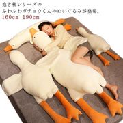 190cm 160cm ガチョウ プレゼント ぬいぐるみ 鵝鳥 抱き枕 送料無料 クッショ