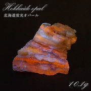 北海道蛍光オパール 原石 約10.1g 北海道産 一点もの 天然石 パワーストーン カラーストーン