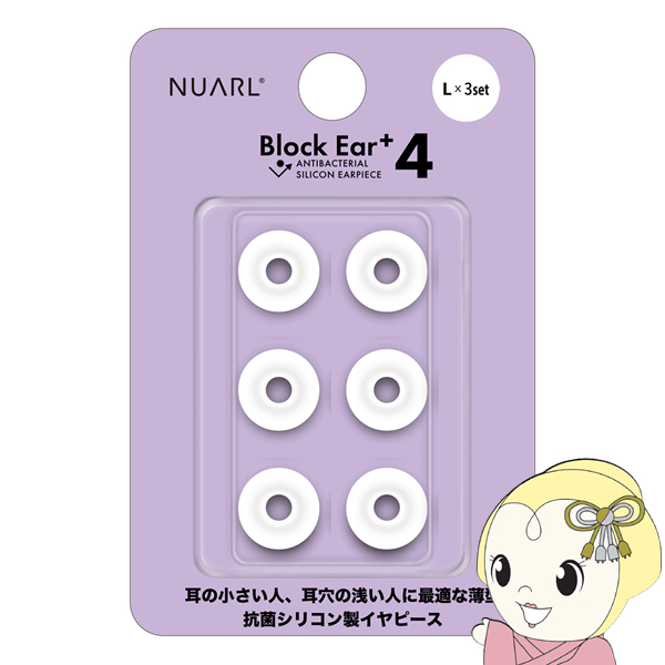 NUARL シリコン・イヤーピース Block Ear+4 Lサイズ x 3ペアセット N6 Pro/mini/Sportsシリーズ他対応
