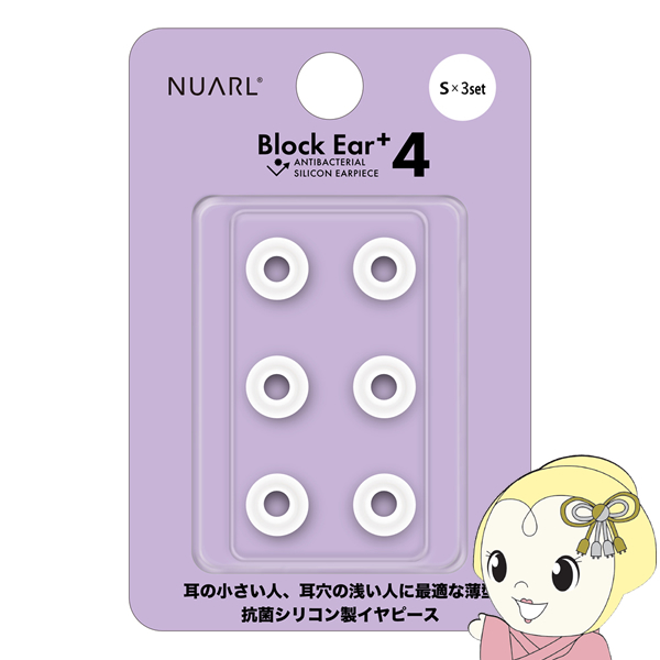 NUARL シリコン・イヤーピース Block Ear+4 Sサイズ x 3ペアセット N6 Pro/mini/Sportsシリーズ他対応