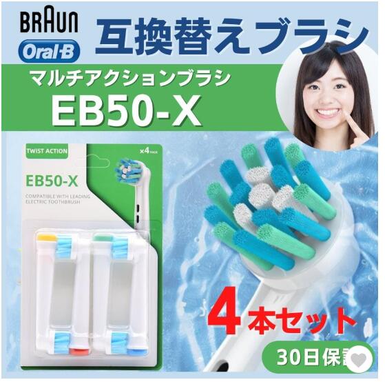 ブラウン オーラルB 替えブラシ EB50 電動歯ブラシ 互換品 4本セット