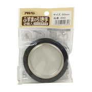 ふすまの引き手 450-50mm 2個入り