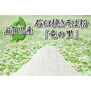 滋賀県産 石臼挽きそば粉 1kg そば粉 蕎麦 無添加 そば そば粉 必需品 つなぎ そば打ち 蕎麦打ち 人気 健康