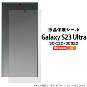 液晶保護シール Galaxy S23 Ultra SC-52D/SCG20用液晶保護シール（保護フィルム）