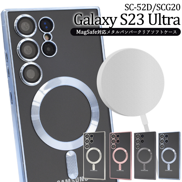 スマホケース ハンドメイド パーツ Galaxy S23 Ultra SC-52D/SCG20用MagSafe対応クリアソフトケース