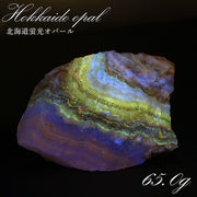 北海道蛍光オパール 原石 約65.0g 北海道産 一点もの 天然石 パワーストーン カラーストーン