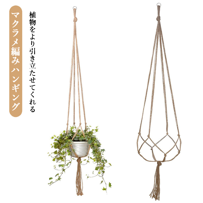 ハンギングプランター マクラメ編み 麻縄 鉢植え用 鉢 プラントハンガー 吊り下げ ロープ