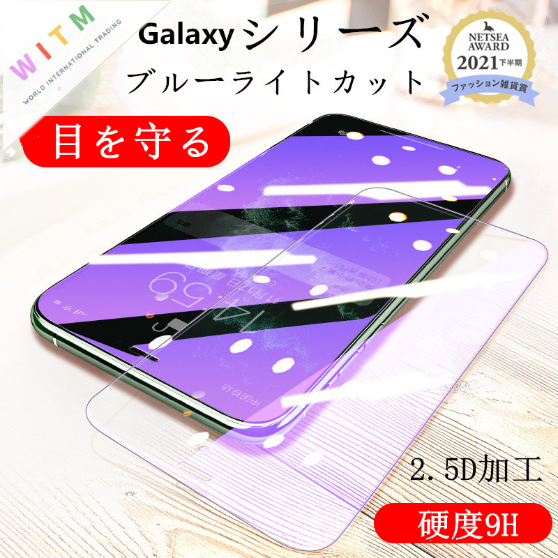 【前面(液晶)用】 Galaxy S23 ガラスフィルム ディスプレー保護 ブルーライトカット 目に優しい 指紋防止