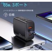 2025新款ACアダプター USB充電器 PSE認証 65W 急速  高速充電 アダプター スマホ充電器 4スタイル、10色