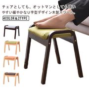 木製 スツール チェア 椅子 オットマン 脚置き ファブリック フットスツール 一人掛け