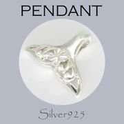 ペンダント-11 / 4-438  ◆ Silver925 シルバー ペンダント くじらのシッポ  N-701