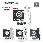 【猫シリーズ2（白色背景）】ドラレコ　ドライブレコーダーステッカー シール １枚