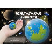 地球スーパーボール　42mmサイズ