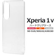 スマホケース ハンドメイド パーツ Xperia 1 V SO-51D/SOG10/A301SO用ハードクリアケース