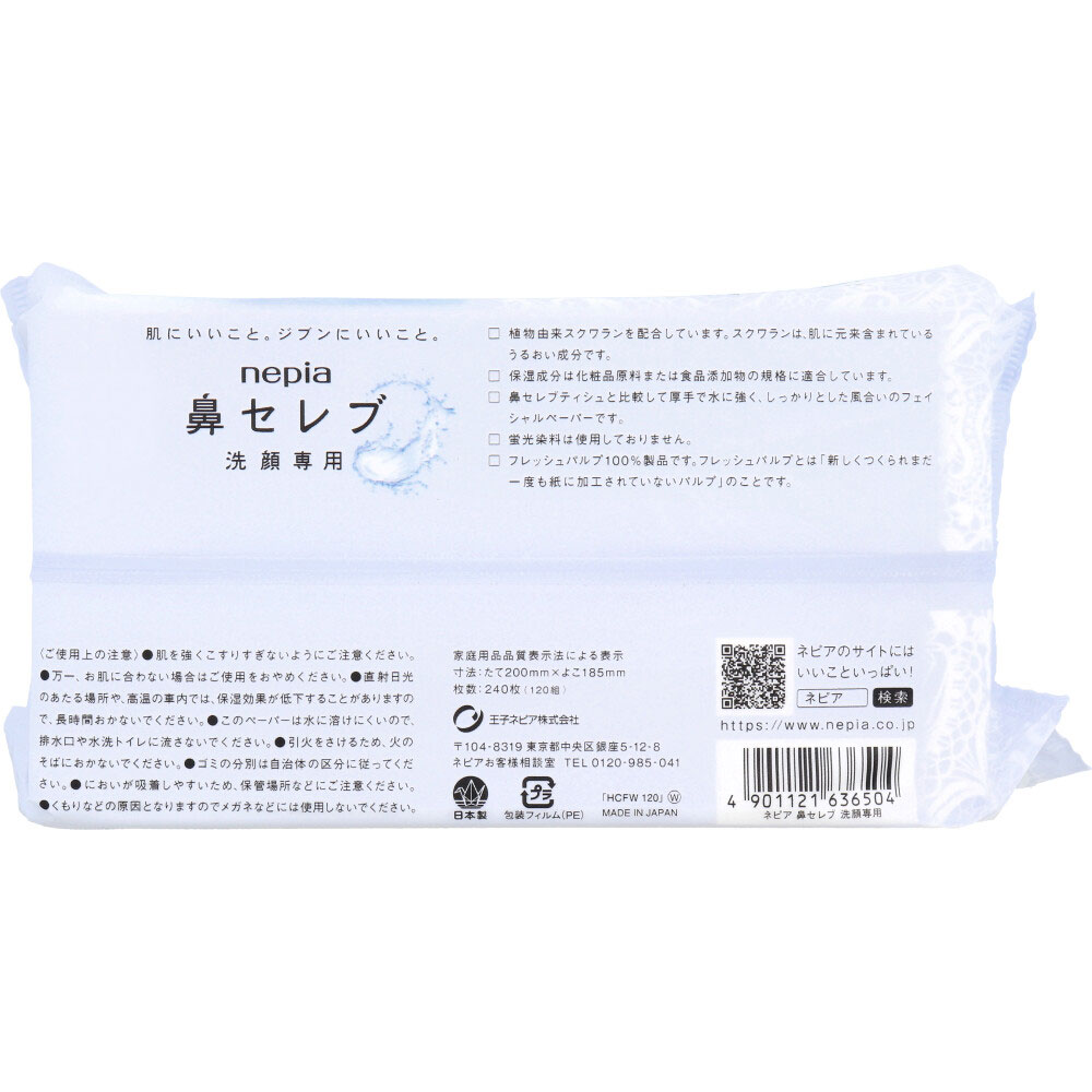 ネピア 鼻セレブ 洗顔専用 240枚入(120組) カネイシ 株式会社 問屋