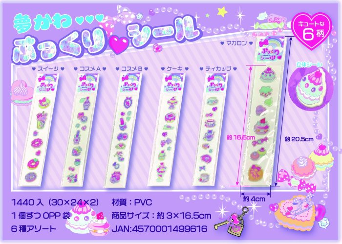 夢かわぷっくりシール