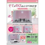 そでがのびるレンジパネルベビーピンク 【 東洋アルミ 】 【 アルミ 】
