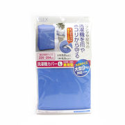 F×洗濯機カバー 兼用型Lサイズ ブルー