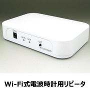 Wi-Fi式電波時計用リピータ/P18-NTPWR/電波式時計用/アンテナ/ケイシーズ/電波時計リピーター
