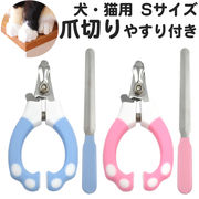 犬・猫用爪切り（やすり付き）Sサイズ