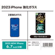 「スマホフィルム」iPhone15Plus対応　2度強化ガラス　ブルーライトカット　透明タイプ