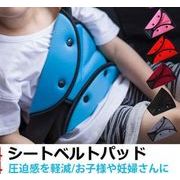 シートベルトパッド シートベルトカバー 子供 女性 妊婦 クッション ドライブ チャイルドシート